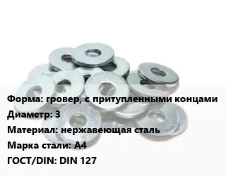Шайба гровер, с притупленными концами D=3 нержавеющая сталь Сталь: А4 ГОСТ: DIN 127